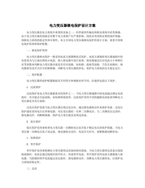 电力变压器继电保护设计方案