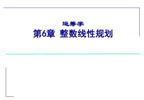 第6章 整数线性规划