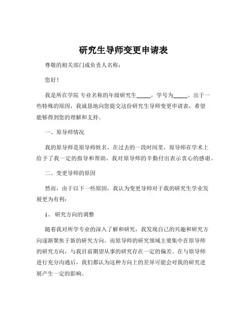 研究生导师变更申请表