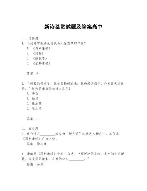 新诗鉴赏试题及答案高中