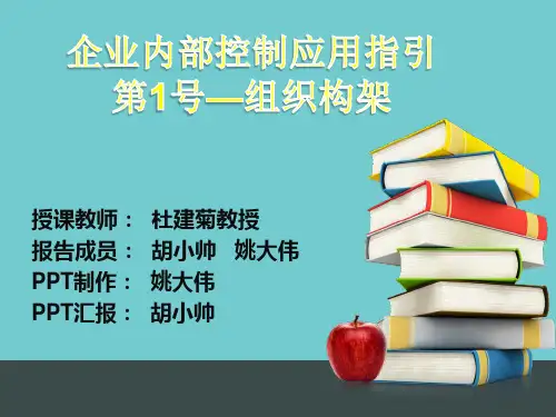 企业内部控制应用指引(PPT38页)