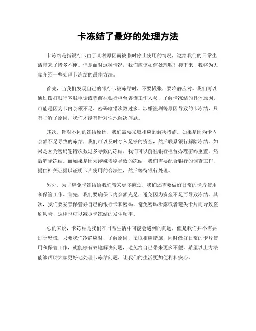 卡冻结了最好的处理方法
