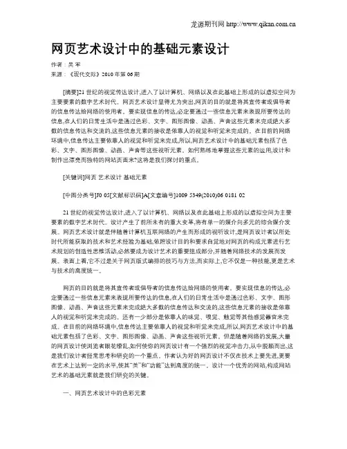 网页艺术设计中的基础元素设计