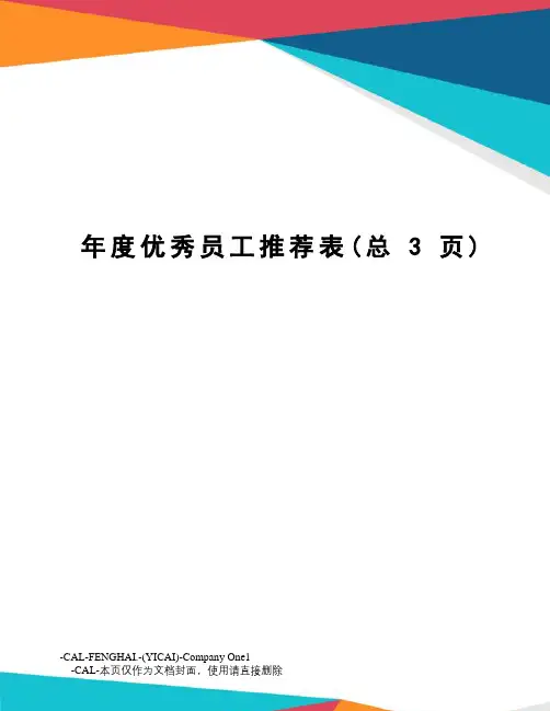 年度优秀员工推荐表