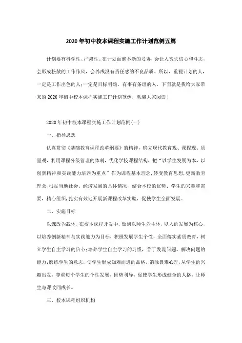 2020年初中校本课程实施工作计划范例五篇