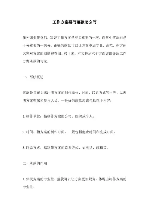 工作方案要写落款怎么写