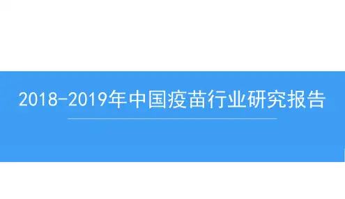 2018-2019年中国疫苗行业研究报告