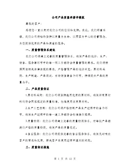 公司产品质量承诺书模板（5篇）