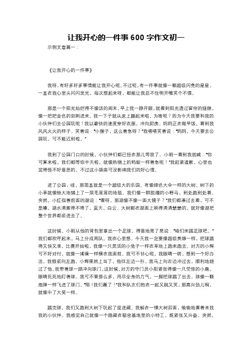 让我开心的一件事600字作文初一