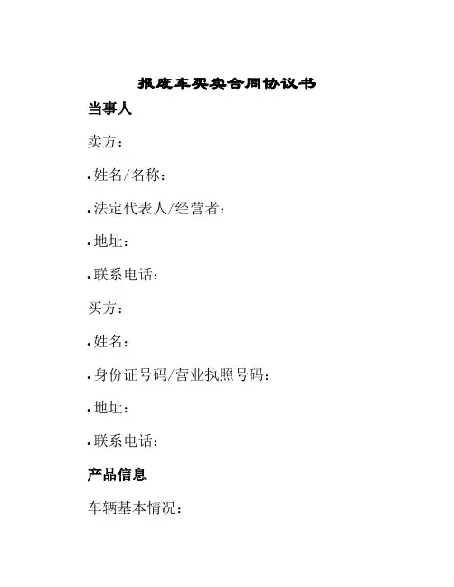 报废车买卖合同协议书