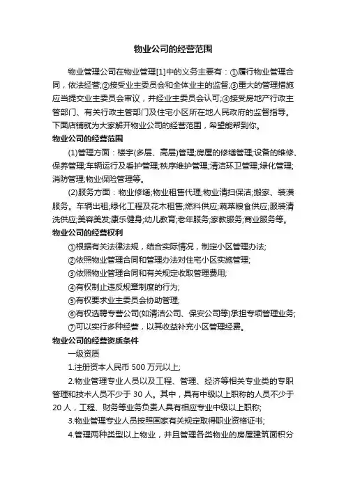 物业公司的经营范围