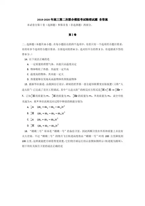 2019-2020年高三第二次联合模拟考试物理试题 含答案