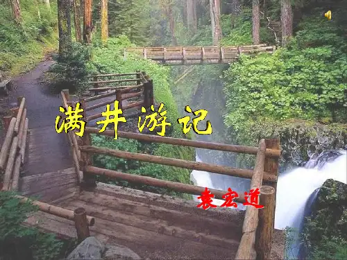 《满井游记》.ppt