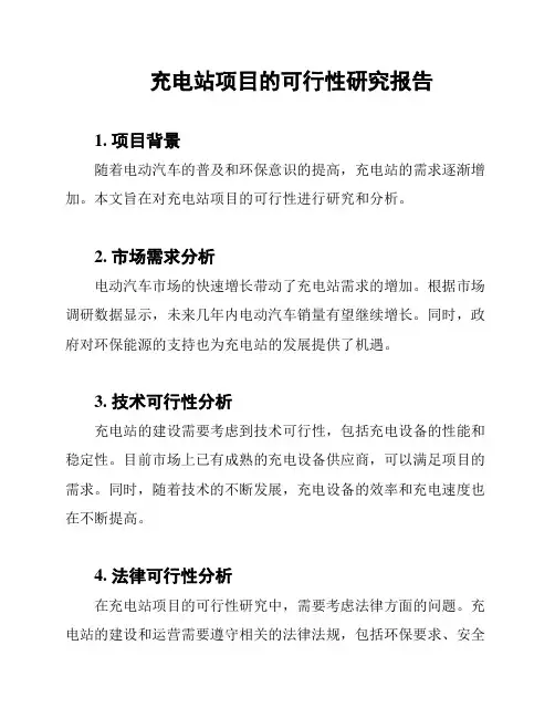 充电站项目的可行性研究报告