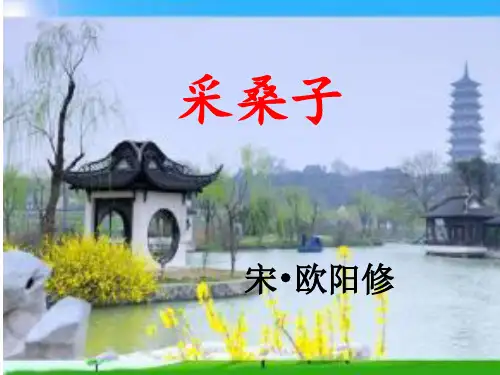 八年级语文人教部编版(上册)课外古诗词诵读《采桑子》课件
