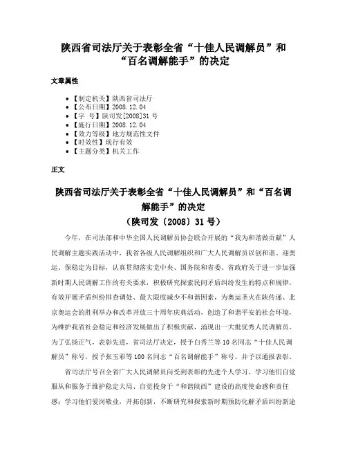陕西省司法厅关于表彰全省“十佳人民调解员”和“百名调解能手”的决定
