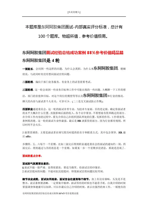 东阿阿胶集团面试经验总结成功案例88%参考价值精品篇
