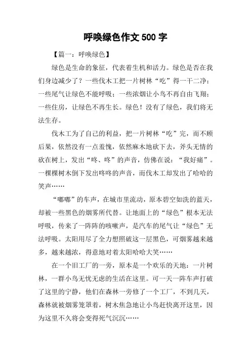 呼唤绿色作文500字