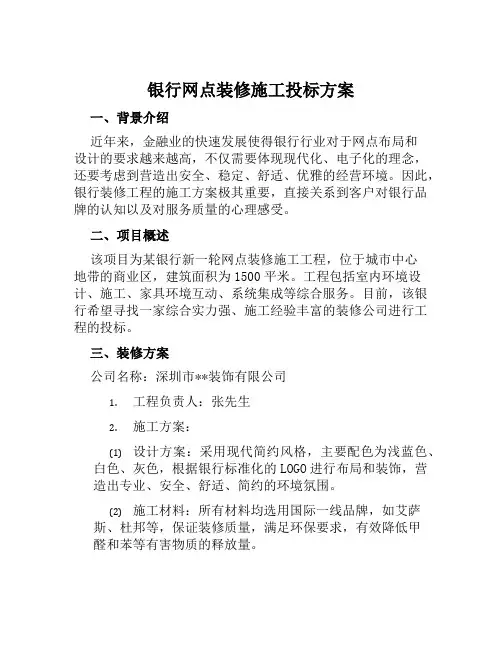 银行网点装修施工投标方案范文