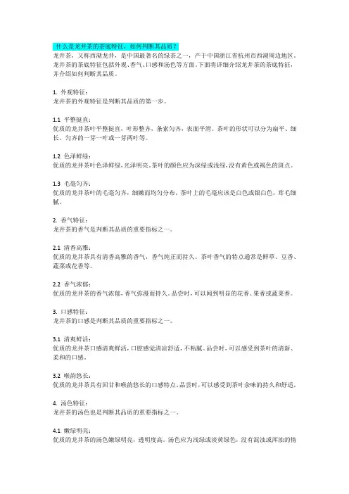 什么是龙井茶的茶底特征