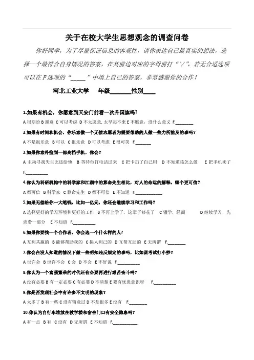 大学生人生观价值观荣辱观调查问卷