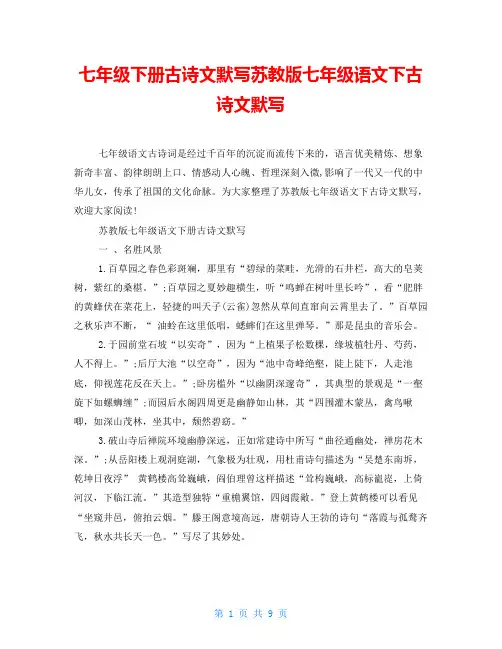 七年级下册古诗文默写苏教版七年级语文下古诗文默写