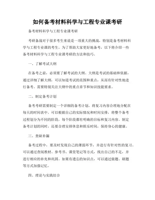 如何备考材料科学与工程专业课考研