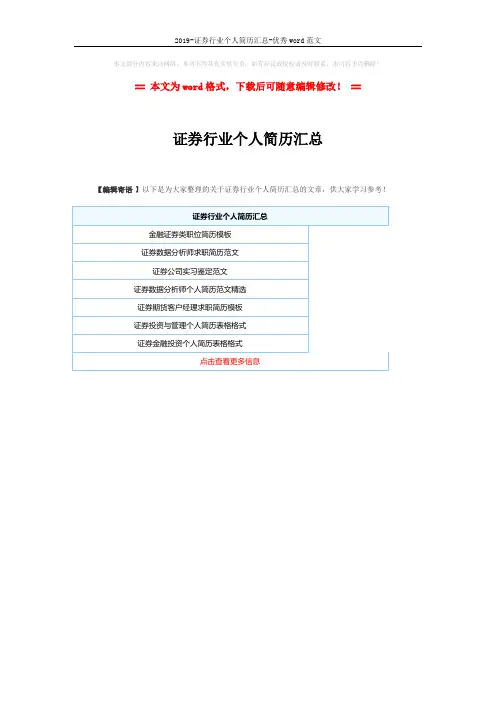 2019-证券行业个人简历汇总-优秀word范文 (1页)
