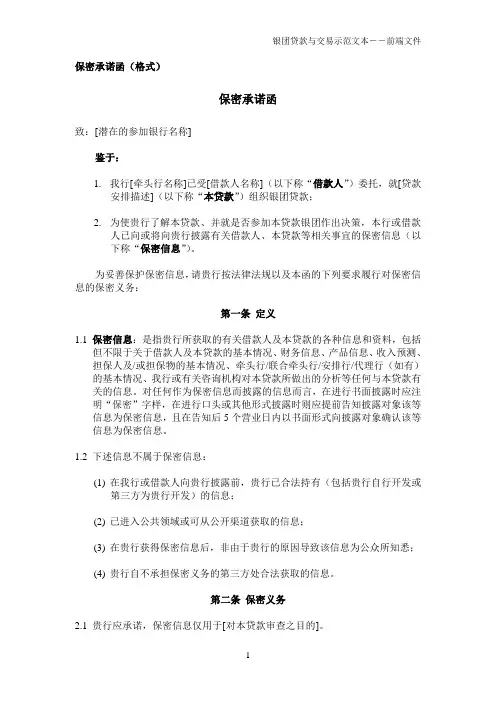 中国银行业协会银团贷款格式文本前端文件4-银团贷款邀请函附件2保密承诺函(格式)