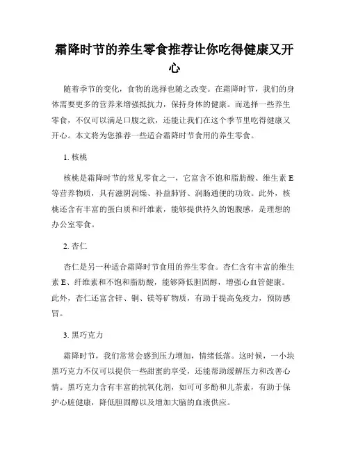 霜降时节的养生零食推荐让你吃得健康又开心