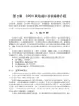第2章SPSS高级统计分析操作介绍