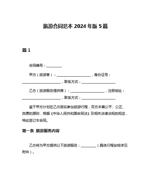 旅游合同范本2024年版5篇