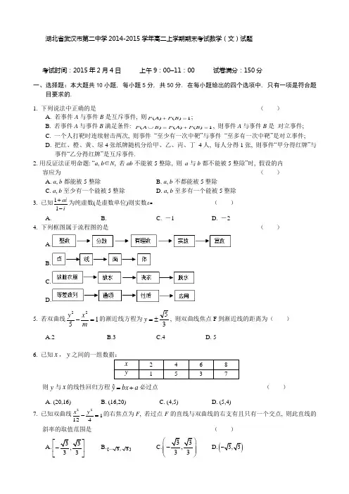 湖北省武汉市第二中学2014-2015学年高二上学期期末考试数学(文)试卷及答案