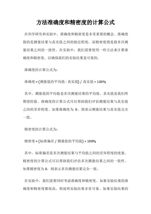 方法准确度和精密度的计算公式