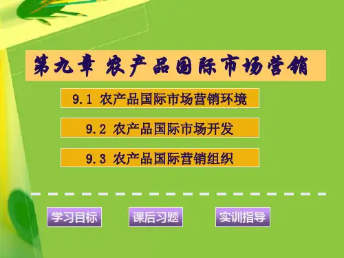 农产品国际市场营销PPT课件