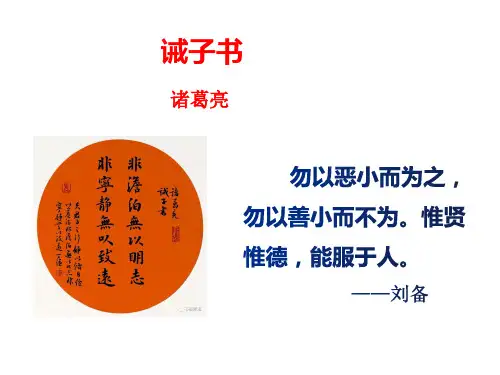 第16课《诫子书》课件-2024-2025学年统编版语文七年级上册(2024)