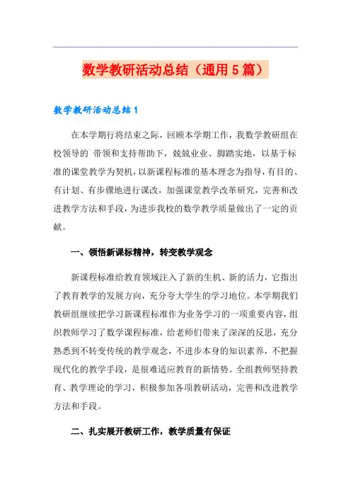 数学教研活动总结(通用5篇)