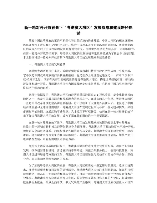 新一轮对外开放背景下“粤港澳大湾区”发展战略和建设路径探讨