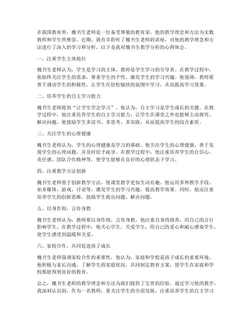 魏书生教学分析心得体会