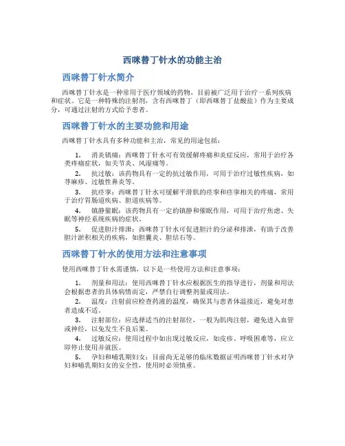 西咪替丁针水的功能主治