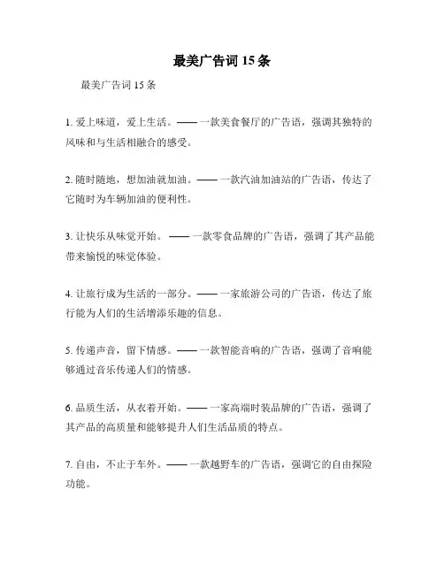 最美广告词15条