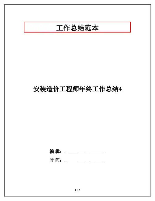 安装造价工程师年终工作总结4