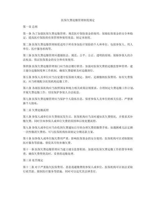 医保欠费追缴管理制度规定
