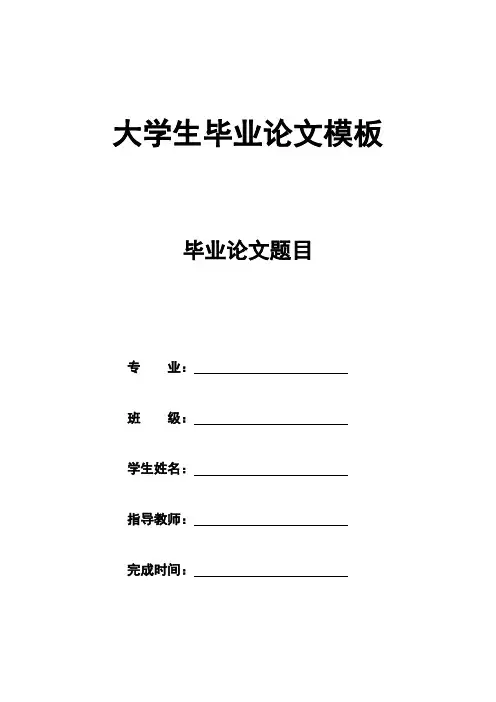 大学生毕业论文格式参考模板
