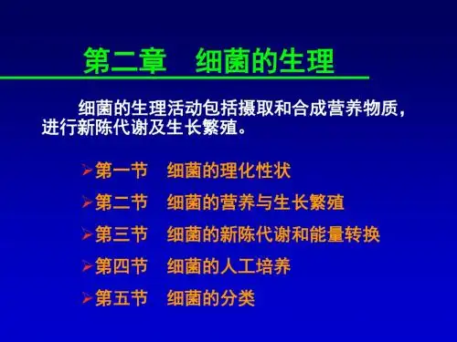 医学微生物学教学课件-张敏-第二章 细菌的生理buke-精选文档