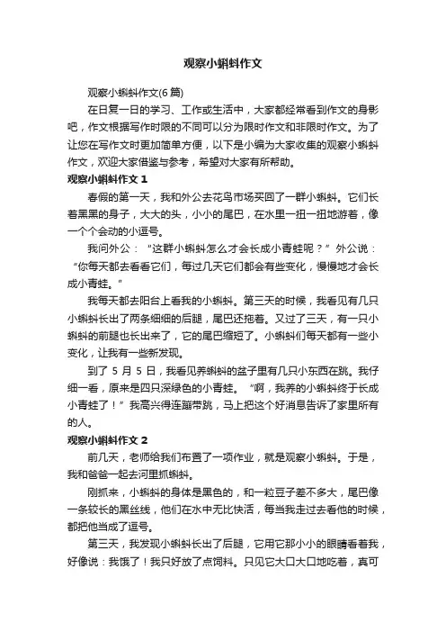 观察小蝌蚪作文（6篇）