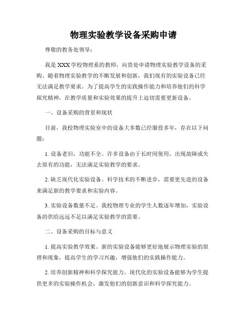 物理实验教学设备采购申请