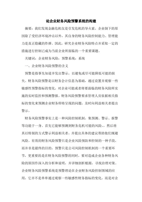 论企业财务风险预警系统构建