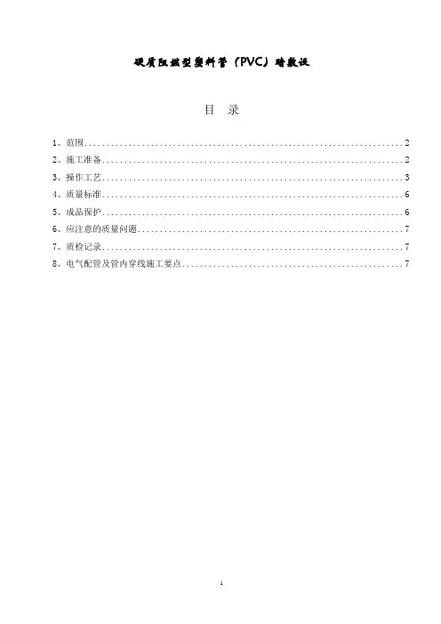 PVC电线导管预埋盒暗敷工艺标准