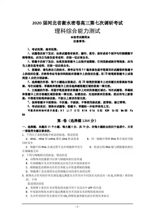 2020届河北省衡水密卷高三第七次调研考试理科综合